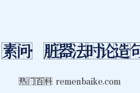 素问·脏器法时论造句是什么意思的图片